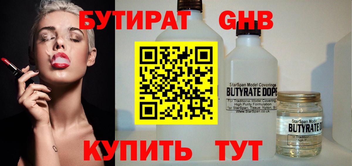Бутират оксибутират  Вход с VPN  Острогожск 