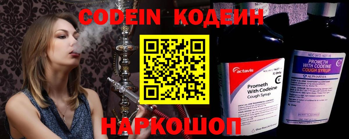 Кодеин Purple Drank  Вход с VPN  Острогожск 